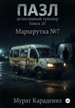 Маршрутка номер 7