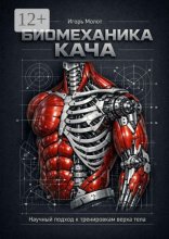 Биомеханика кача. Научный подход к тренировкам верха тела