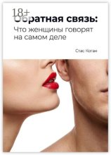 Обратная связь: Что женщины говорят на самом деле