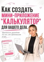 Как создать мини-приложение 