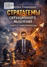 Стратагемы ситуационного мышления. Книга 9. Самоуправление. 36 инструментов для работы с собой, своими слабостями и внутренними конфликтами