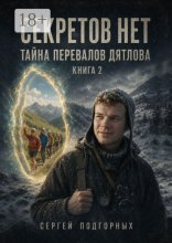 Секретов нет. Тайна перевалов Дятлова. Книга 2