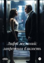 Лифт желаний: запретная близость