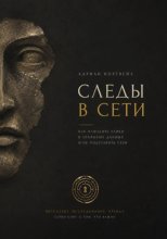 Следы в сети. Как находить улики в открытых данных и не подставить себя