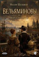 Вельяминовы. Начало пути. Том третий