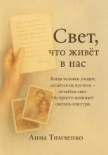 Свет, что живёт в нас