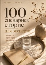 100 сценариев сторис для эксперта: вопросы, примеры, разборы