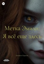 Метка Эмили: Я всё еще здесь