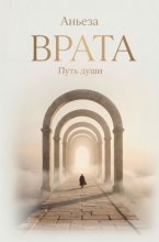 Врата. Путь души
