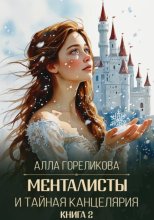 Менталисты и Тайная Канцелярия. Книга 2: Жаркая зима