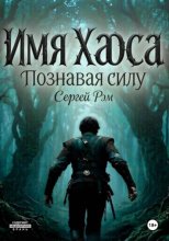 Имя Хаоса. Познавая силу