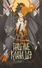 Падение клана Шэ. Том 1