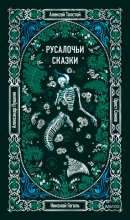 Русалочьи сказки