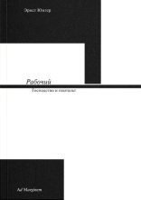 Рабочий. Господство и гештальт
