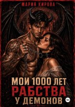 Мои 1000 лет рабства у демонов