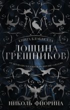 Книга Блэквелла. Лощина Грешников