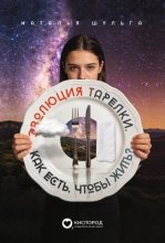 Эволюция тарелки. Как есть, чтобы жить?