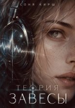 Теория завесы