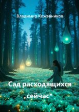 Сад расходящихся 
