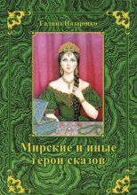 Мирские и иные герои сказов