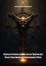 Сверхъестественное и Кризис Смысла: Практики для Магов в Эпоху Цинизма и Разочарования в Магии