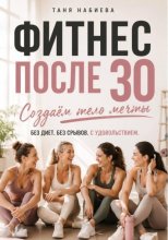 Фитнес после 30. Создаем тело мечты без диет и срывов