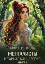 Менталисты и Тайная Канцелярия. Книга 4: Лето без милосердия