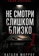 Не смотри слишком близко