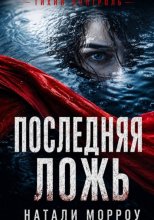 Последняя ложь