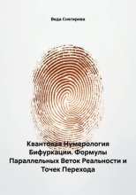 Квантовая Нумерология Бифуркации. Формулы Параллельных Веток Реальности и Точек Перехода