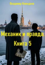 Механик и правда. Книга 5