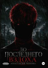 До последнего вздоха