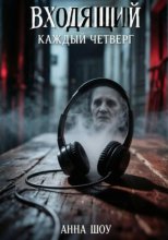 Входящий. Каждый Четверг