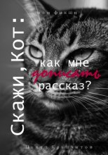 Скажи, Кот: как мне дописать рассказ?