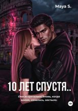 10 лет спустя..