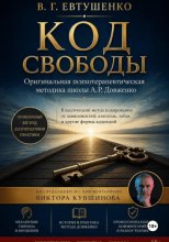 Код свободы