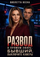 Развод в прямом эфире. Бывший, выключите камеры