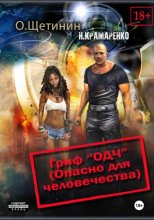 Гриф «ОДЧ» (Опасно для человечества)