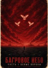 Багровое небо. Часть 1. Белые вороны