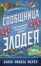 Сообщница Злодея
