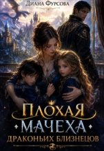 Плохая мачеха драконьих близнецов