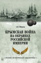 Крымская война на окраинах Российской империи
