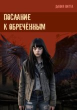 Послание к обречённым
