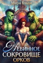 Невинное сокровище орков