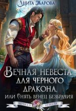 Вечная невеста для черного дракона