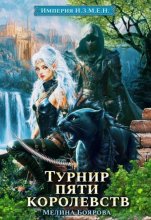 Империя И.З.М.Е.Н. Турнир пяти королевств