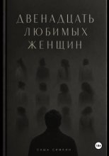 ДВЕНАДЦАТЬ ЛЮБИМЫХ ЖЕНЩИН