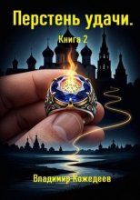 Перстень удачи. Книга 2