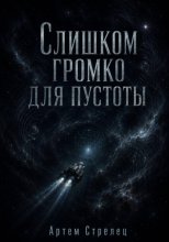Слишком громко для пустоты