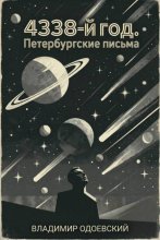 4338-й год. Петербургские письма